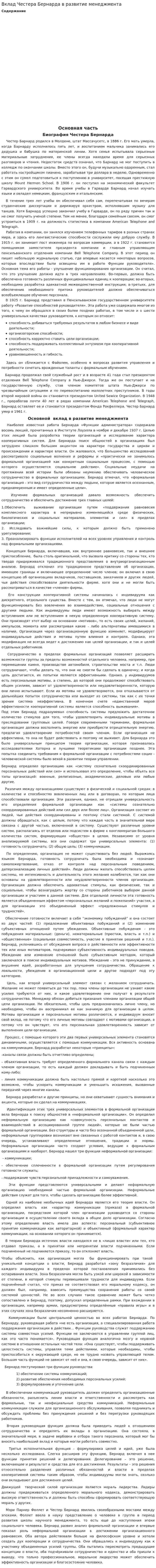 Вклад Честера Бернарда в развитие менеджмента