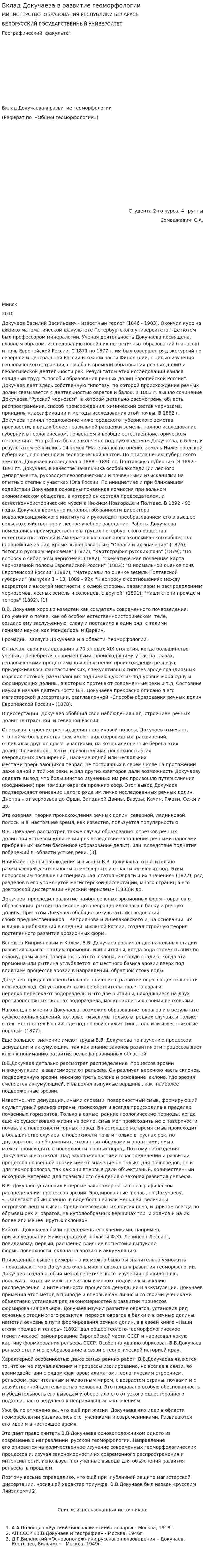 Вклад Докучаева в развитие геоморфологии