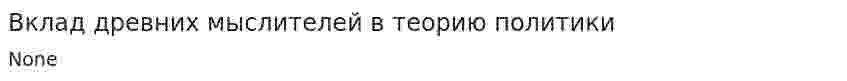 Вклад древних мыслителей в теорию политики