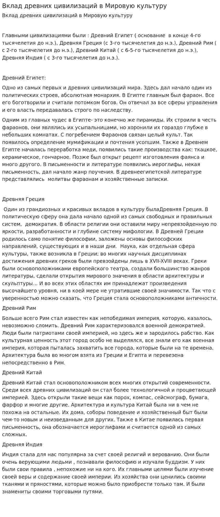 Вклад древних цивилизаций в Мировую культуру