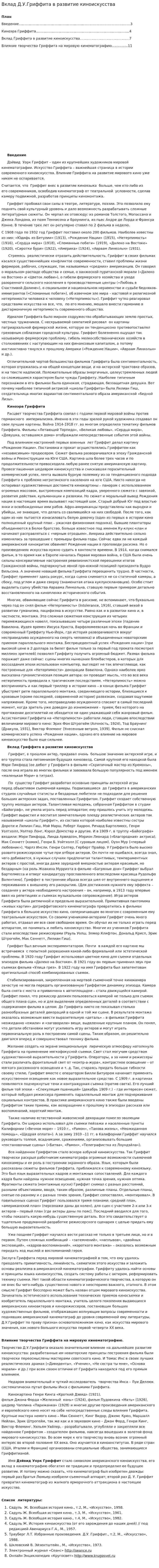 Вклад Д.У.Гриффита в развитие киноискусства