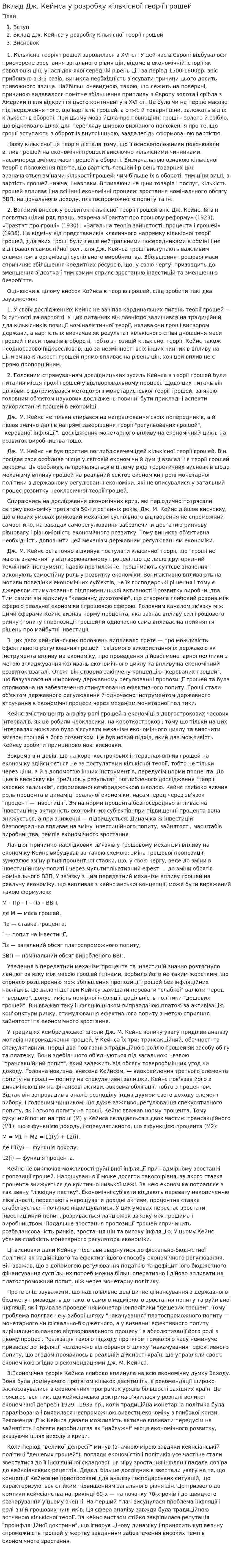 Вклад Дж. Кейнса у розробку кількісної теорії грошей