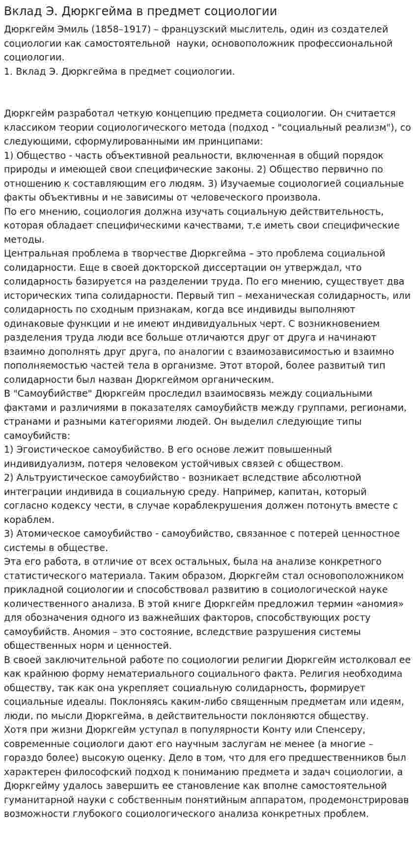 Вклад Э. Дюркгейма в предмет социологии