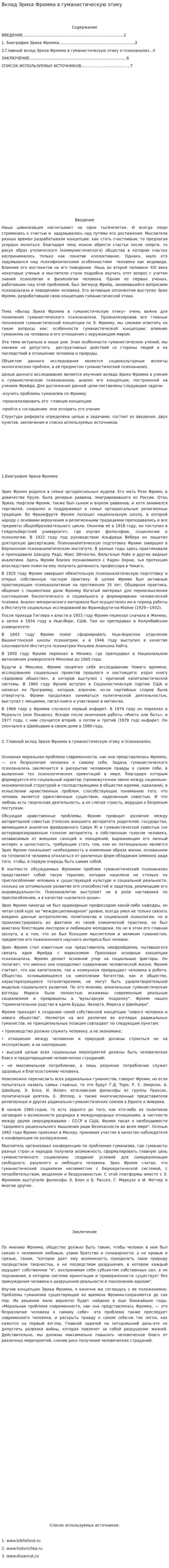 Вклад Эриха Фромма в гуманистическую этику