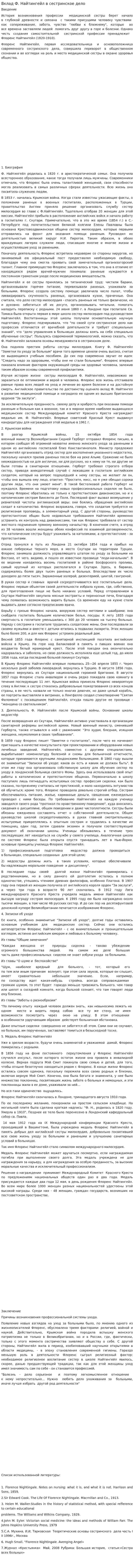 Вклад Ф. Найтингейл в сестринское дело