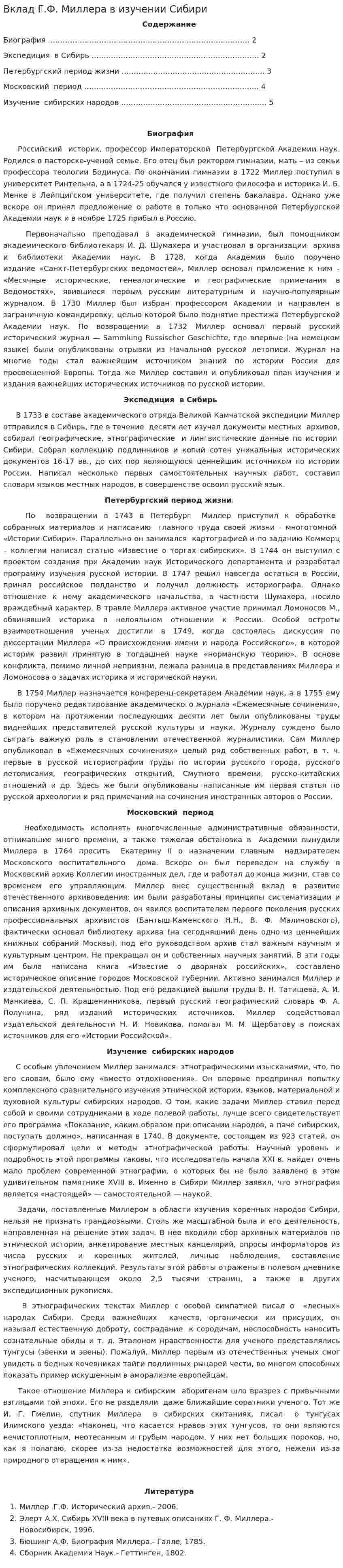 Вклад Г.Ф. Миллера в изучении Сибири
