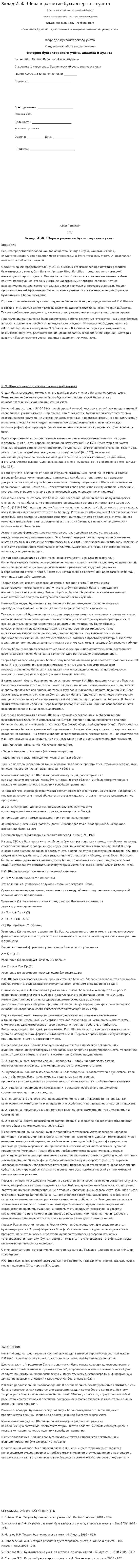 Вклад И. Ф. Шера в развитие бухгалтерского учета