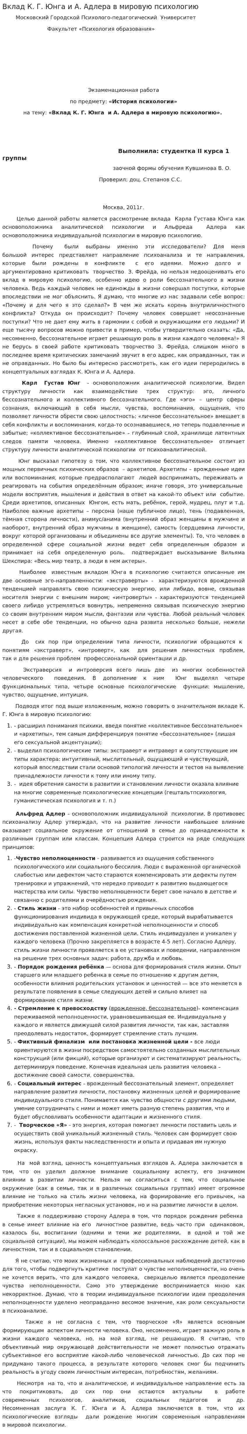 Вклад К. Г. Юнга и А. Адлера в мировую психологию
