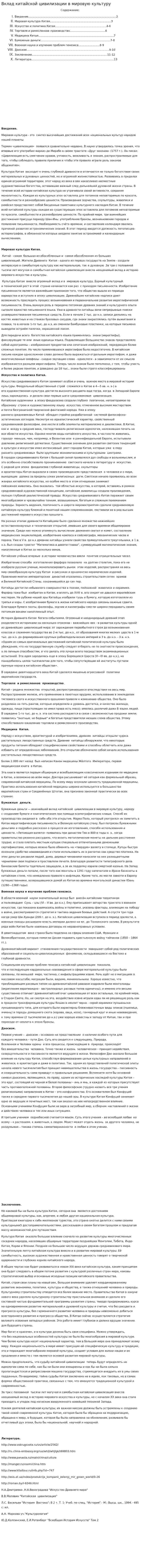 Вклад китайской цивилизации в мировую культуру