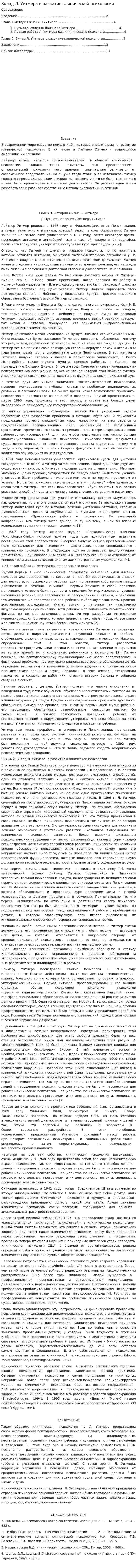 Вклад Л. Уитмера в развитие клинической психологии