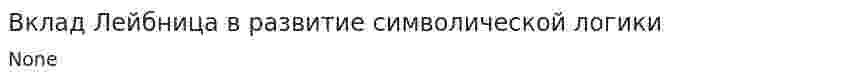 Вклад Лейбница в развитие символической логики