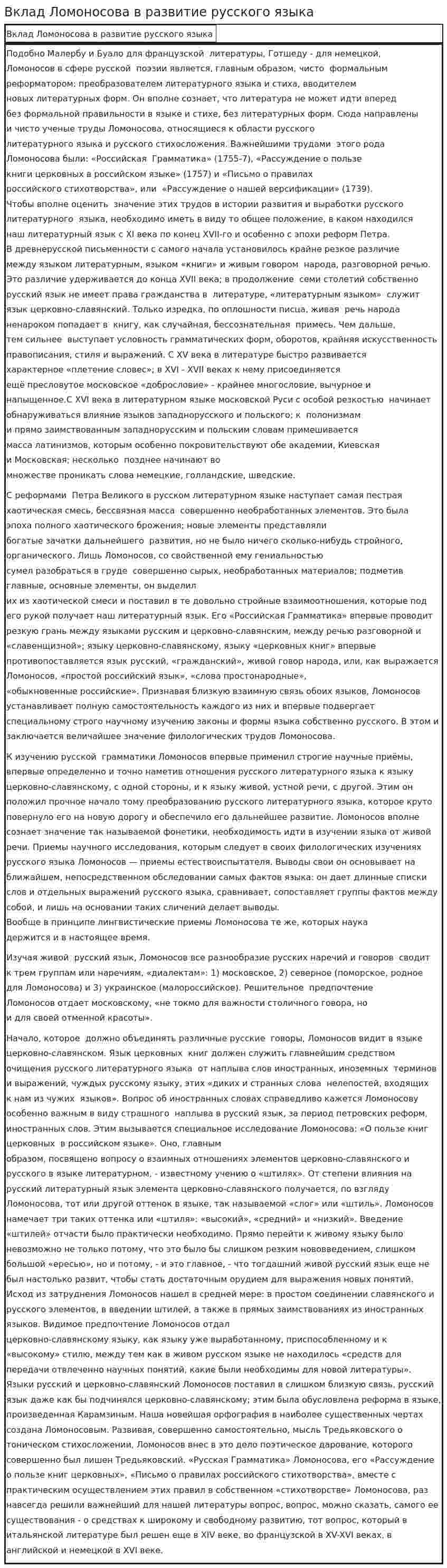 Вклад Ломоносова в развитие русского языка