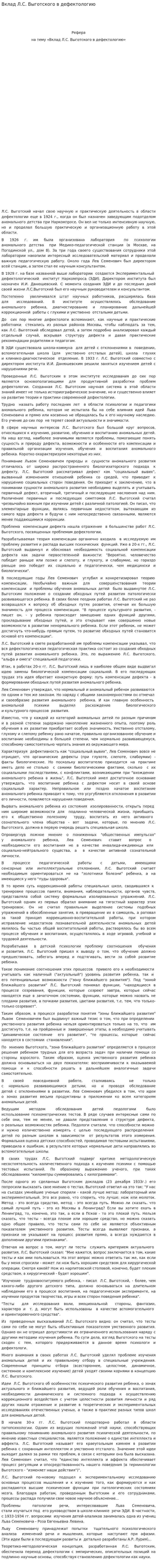 Вклад Л.С. Выготского в дефектологию