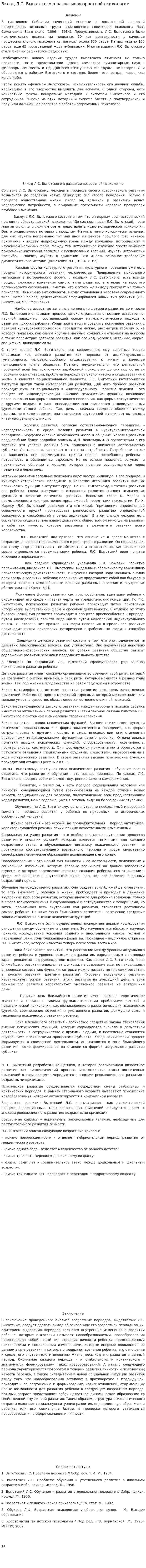Вклад Л.С. Выготского в развитие возрастной психологии