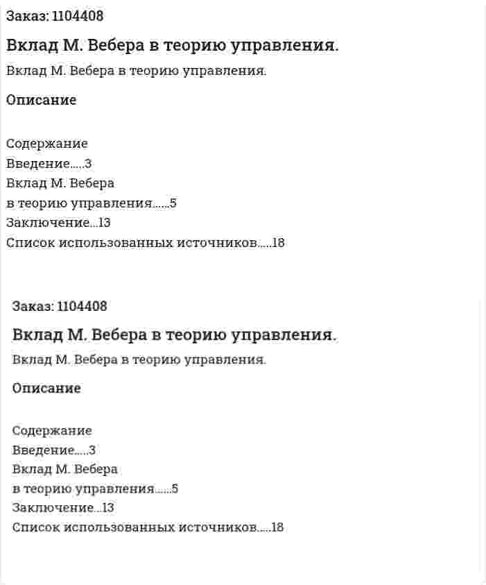 Вклад М. Вебера в теорию управления. (реферат) 