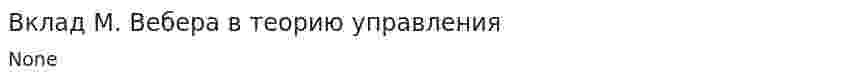 Вклад М. Вебера в теорию управления