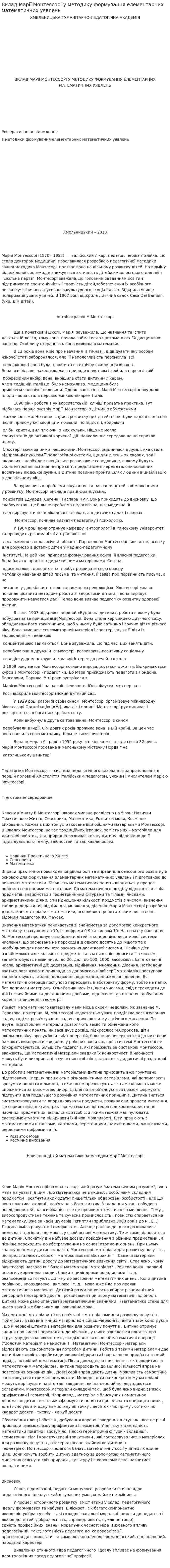 Вклад Марії Монтессорі у методику формування елементарних математичних уявлень
