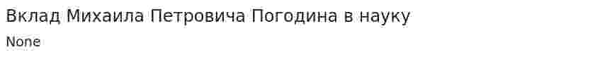 Вклад Михаила Петровича Погодина в науку