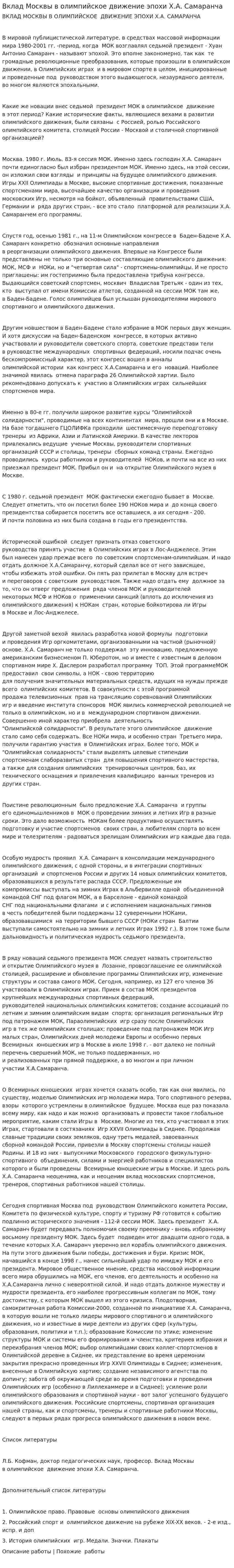 Вклад Москвы в олимпийское движение эпохи Х.А. Самаранча