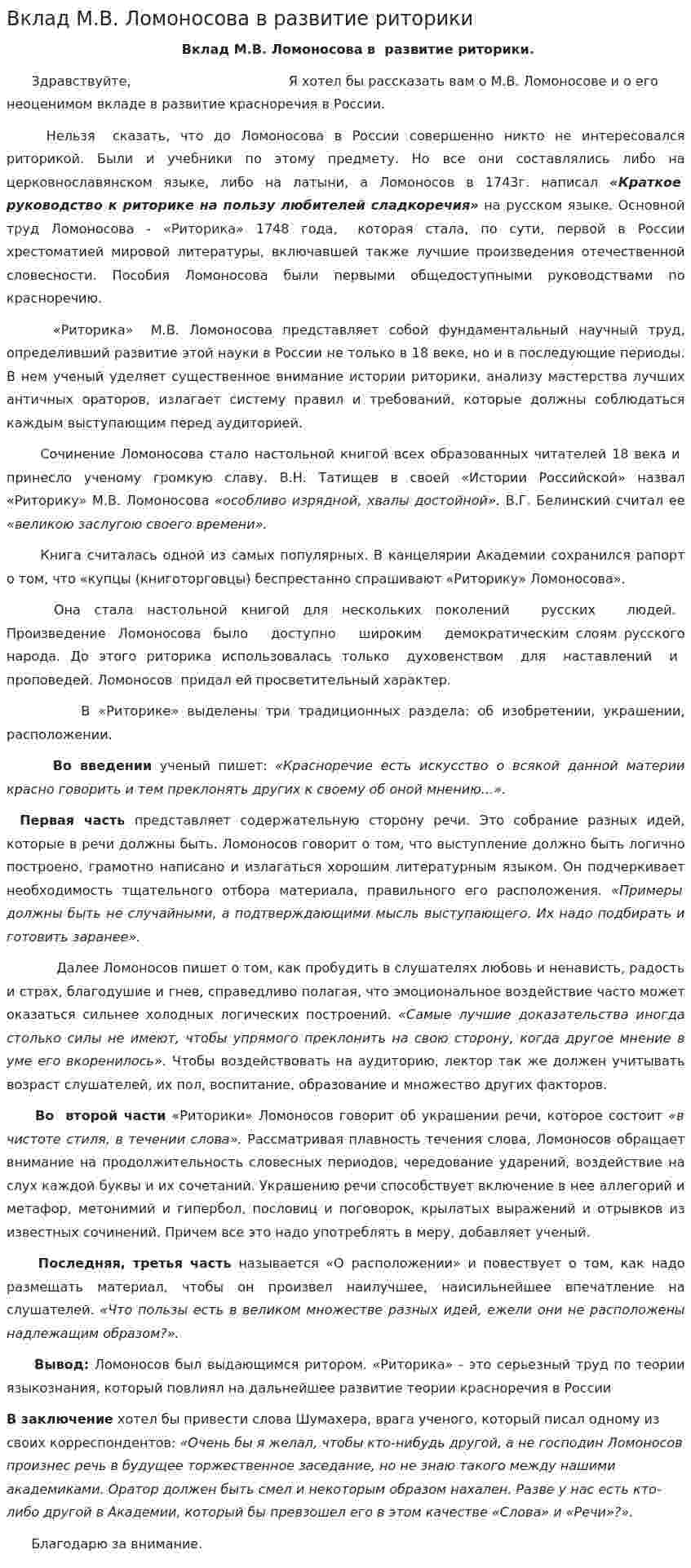 Вклад М.В. Ломоносова в развитие риторики