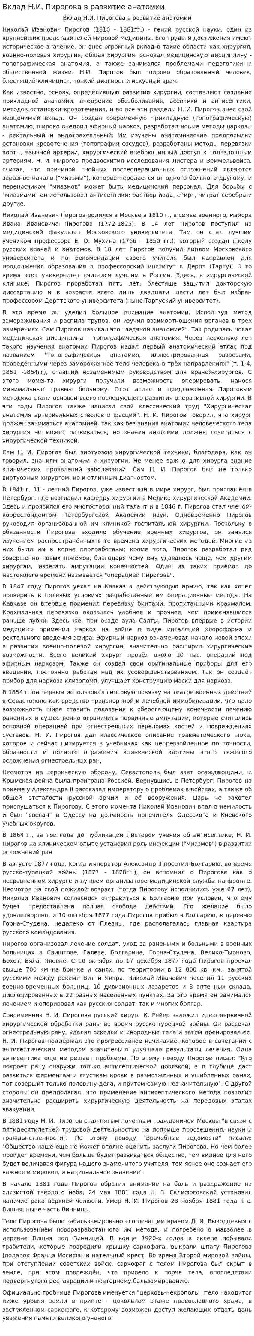 Вклад Н.И. Пирогова в развитие анатомии