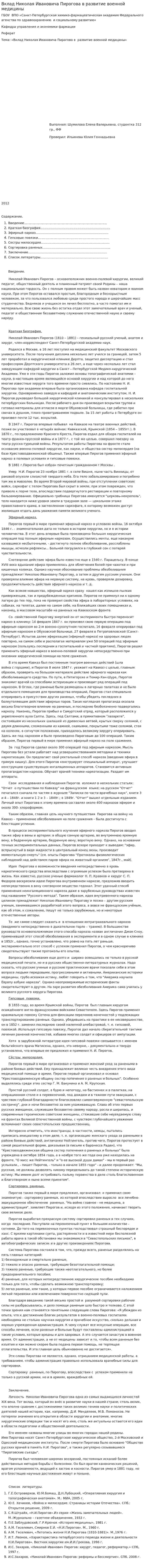 Вклад Николая Ивановича Пирогова в развитие военной медицины