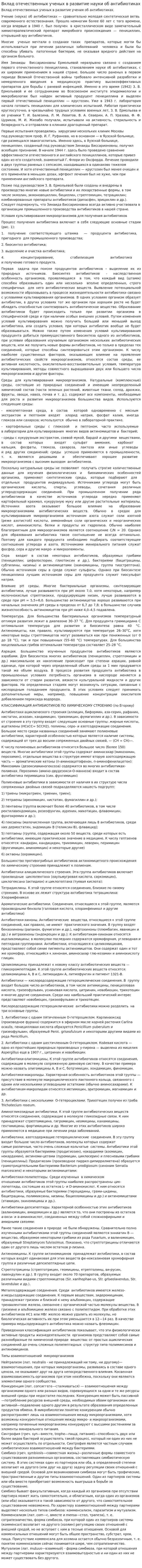 Вклад отечественных ученых в развитие науки об антибиотиках