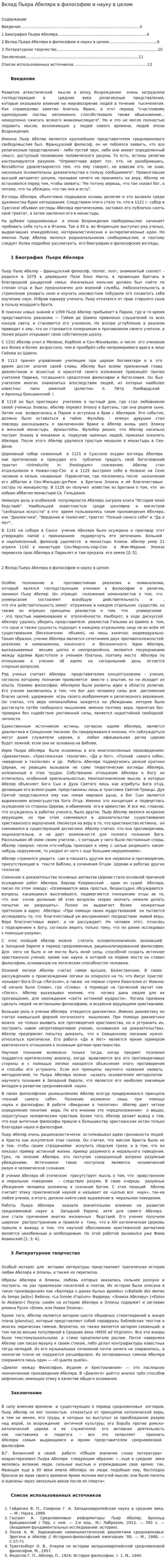 Вклад Пьера Абеляра в философию и науку в целом