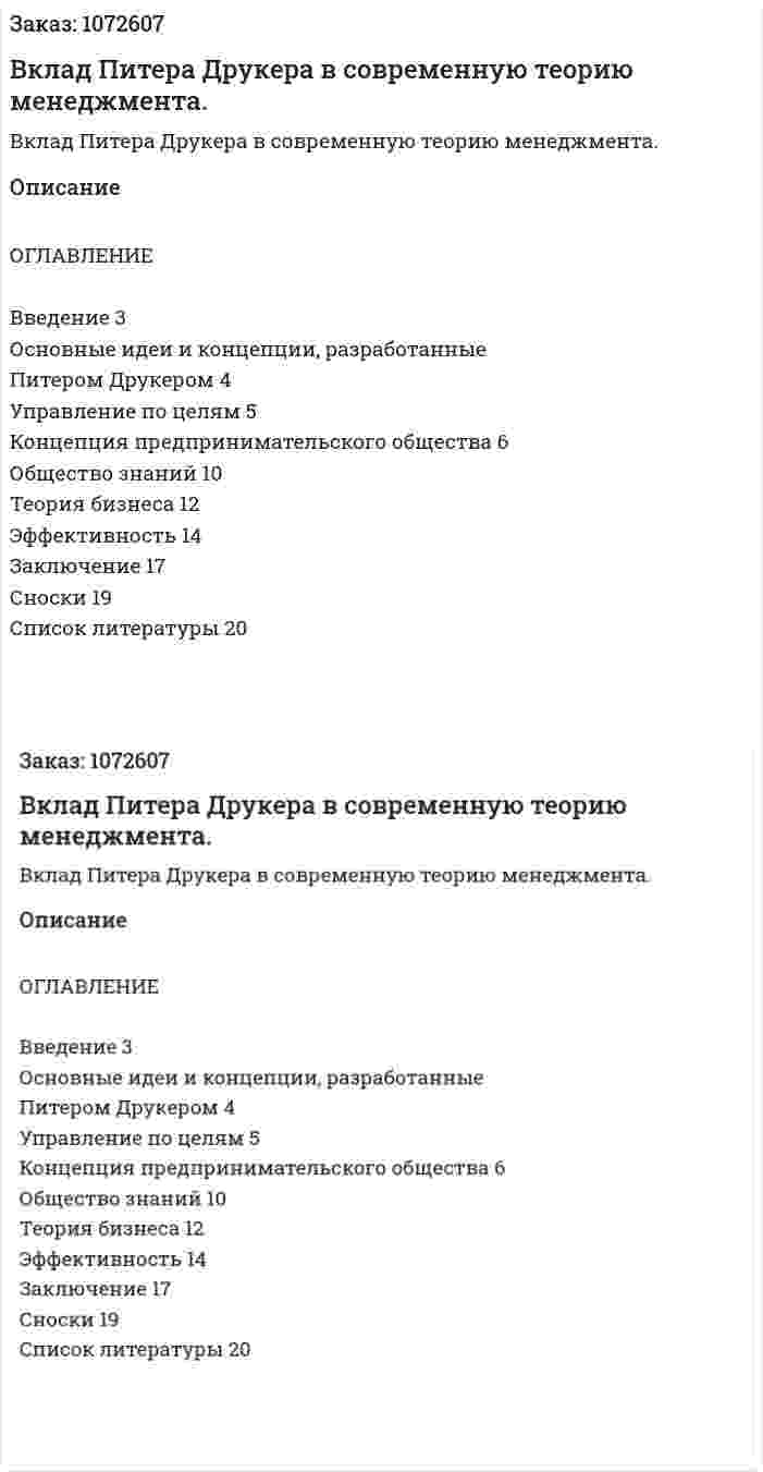 Вклад Питера Друкера в современную теорию менеджмента. (реферат) 