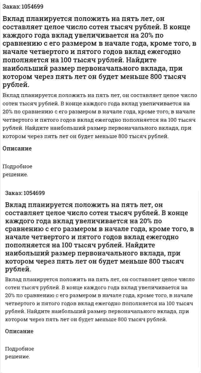 Вклад планируется положить на пять лет, он составляет целое число сотен тысяч рублей. В конце каждого года вклад увеличивается на 20% по сравнению с его размером в начале года, кроме того, в начале четвертого и пятого годов вклад ежегодно пополняется на 100 тысяч рублей. Найдите наибольший размер первоначального вклада, при котором через пять лет он будет меньше 800 тысяч рублей. 