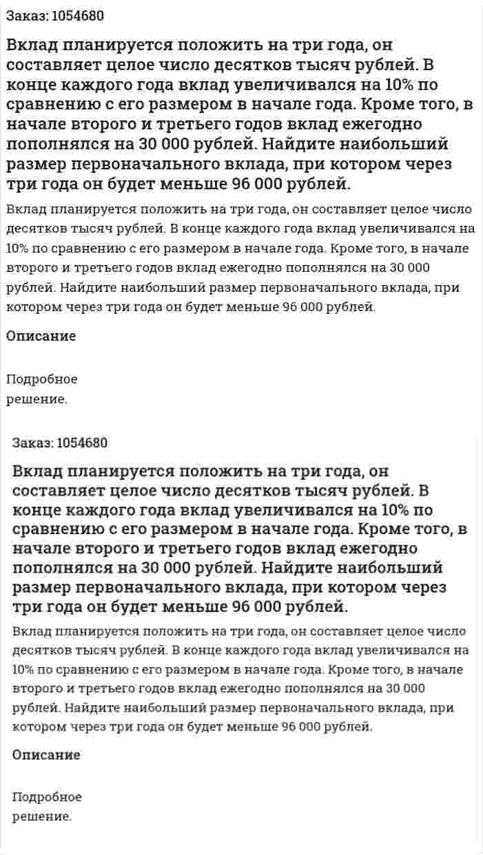 Вклад планируется положить на три года, он составляет целое число десятков тысяч рублей. В конце каждого года вклад увеличивался на 10% по сравнению с его размером в начале года. Кроме того, в начале второго и третьего годов вклад ежегодно пополнялся на 30 000 рублей. Найдите наибольший размер первоначального вклада, при котором через три года он будет меньше 96 000 рублей. 