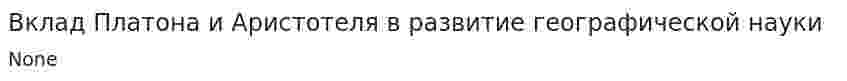 Вклад Платона и Аристотеля в развитие географической науки