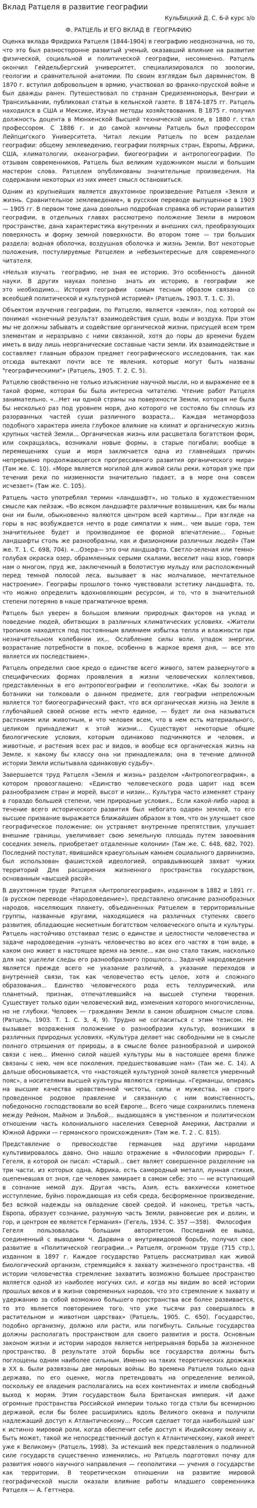 Вклад Ратцеля в развитие географии
