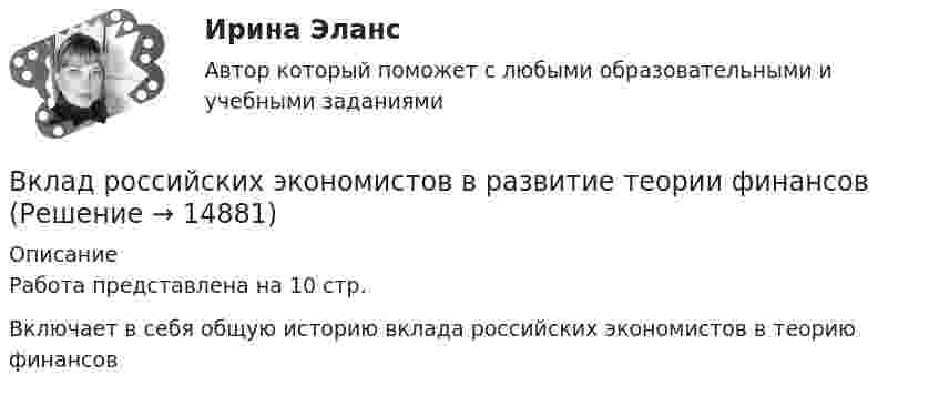      
          Описание
          Работа представлена на 10 стр.Включает в себя общую историю вклада российских экономистов в теорию финансов  
            
            
            Вкладка Date Modified диалогового окна Find предназначена для…Вклад российских экономистов в развитие теории финансовВ классе 25 мальчиков и 5 девочек, все они разного роста. Каждый день всех учеников рассаживают по 5 человек за 6 столов, и за каждым столом самого высокого назначают дежурным. Могло ли через 31 день оказаться...В классификации страхования по историческому признаку различают …В классической теории объем инвестиций зависит в первую очередь от… ожидаемого уровня рентабельности предполагаемого инвестиционного проекта. процентной ставки и предельной производительности капитала. ..В класс на перемене один ученик толкнул другого. Вместо того, чтобы улыбнуться и извиниться, он начал ругаться и конфликтовать с пострадавшим, говорить, что «он сам виноват, занял собой весь проход». В связи с этим возникает вопрос В кожухотрубном теплообменике, схема которого представлена нВ качестве критериев для оценки группы инвалидности НЕ выступают:В качестве критерия сегментирования на рынках В2В на уровне макросегментации используются методы совершения покупок, предполагающие … (укажите 5 вариантов ответа)В качестве налогооблагаемой базы …В качестве примера метода ... можно привести вариант этого приема под названием 50/50, в соответствии с которым 50 % работы считаются выполненными на момент начала планового периода, когда работа начинается независимо от того, сколько фактически В качестве публичного партнера в соглашении о государственно-частном партнерстве от имени субъекта Российской Федерации может выступать … РФВ качестве рейтингового метода оценки персонала применим метод парных сравнений в случае:...В качестве товарного знака не допускается государственная регистрация …