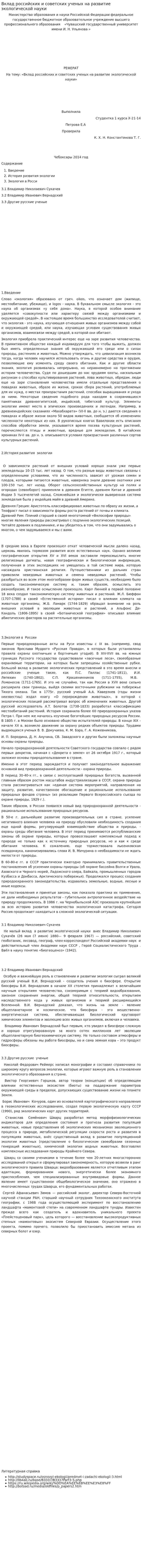 Вклад российских и советских ученых на развитие экологической науки