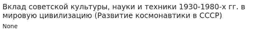 Вклад советской культуры, науки и техники 1930-1980-х гг. в мировую цивилизацию (Развитие космонавтики в СССР)