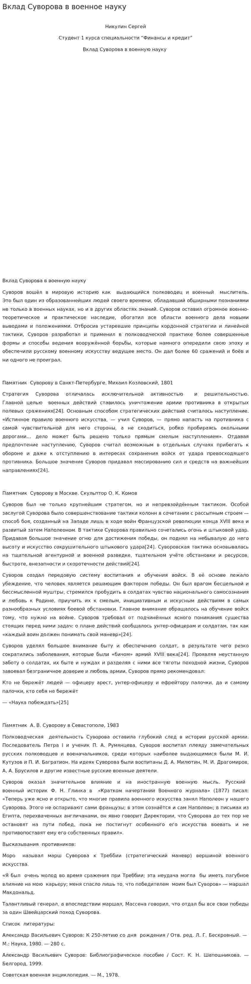 Вклад Суворова в военное науку