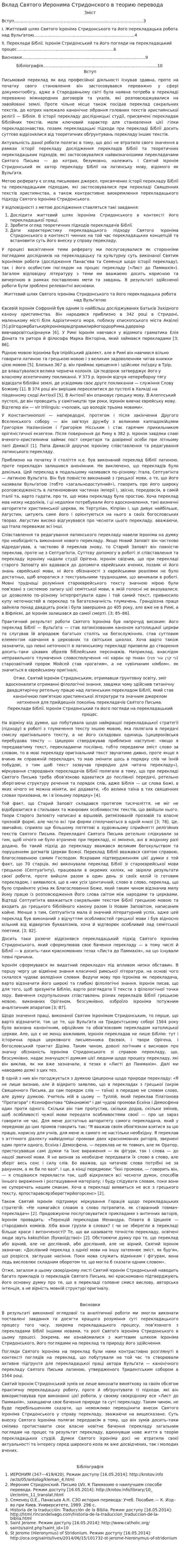 Вклад Святого Иеронима Стридонского в теорию перевода