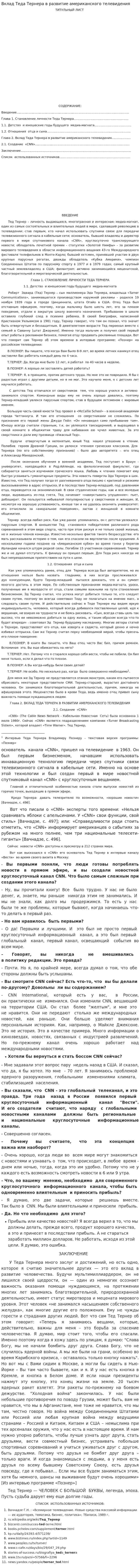 Вклад Теда Тернера в развитие американского телевидения