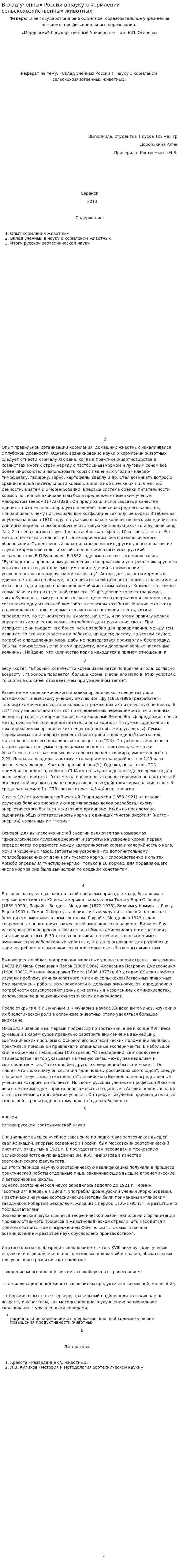 Вклад ученных России в науку о кормлении сельскохозяйственных животных