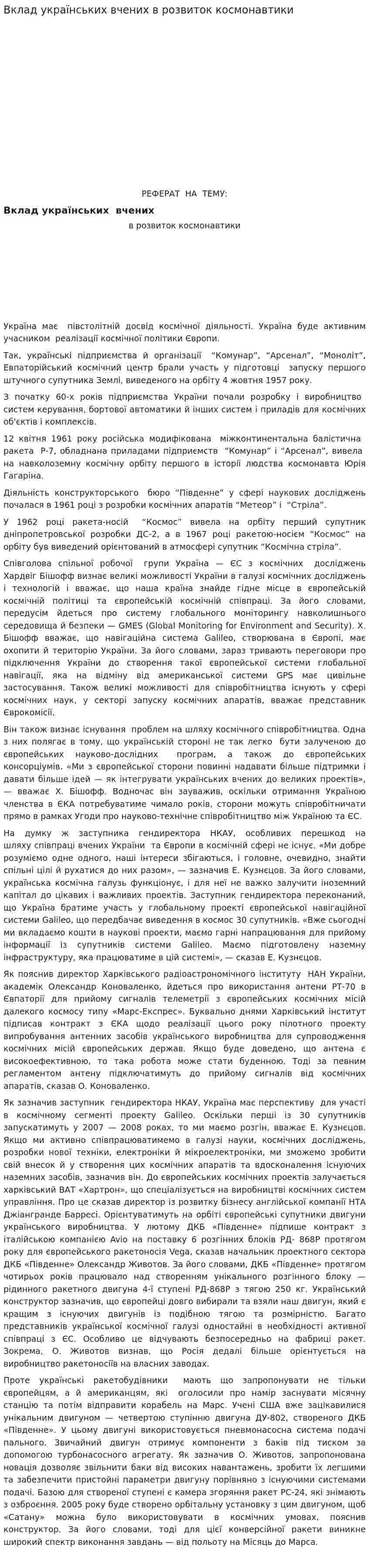 Вклад українських вчених в розвиток космонавтики