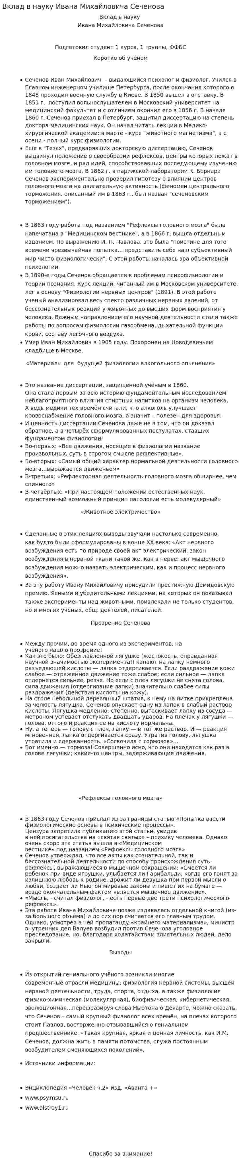 Вклад в науку Ивана Михайловича Сеченова