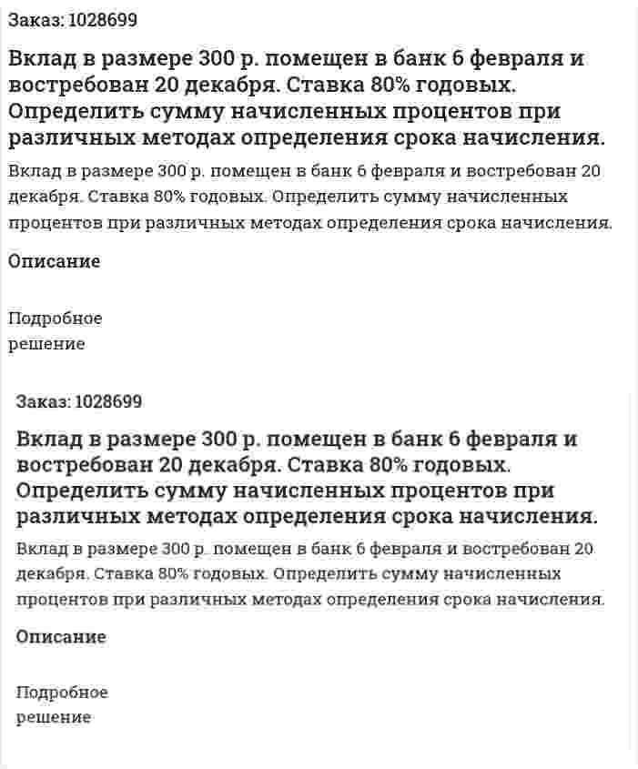 Вклад в размере 300 р. помещен в банк 6 февраля и востребован 20 декабря. Ставка 80% годовых. Определить сумму начисленных процентов при различных методах определения срока начисления.  