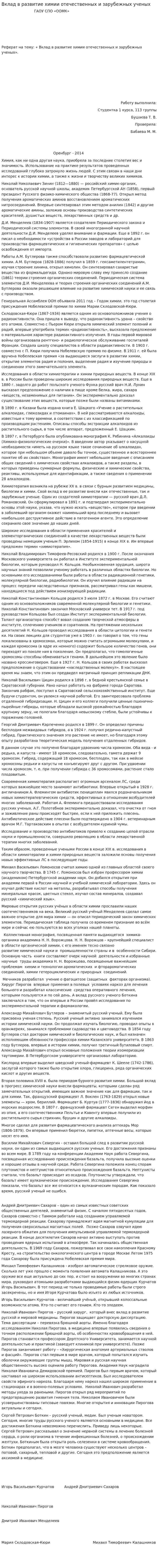 Вклад в развитие химии отечественных и зарубежных ученых