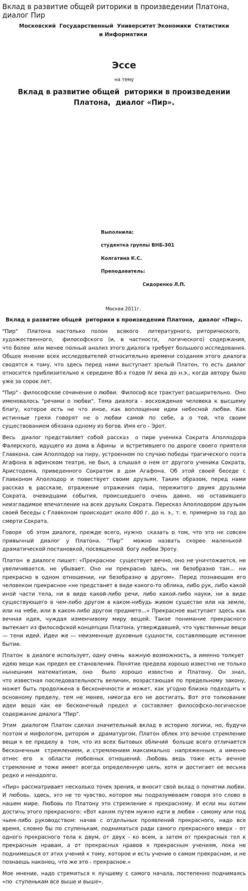 Вклад в развитие общей риторики в произведении Платона, диалог Пир