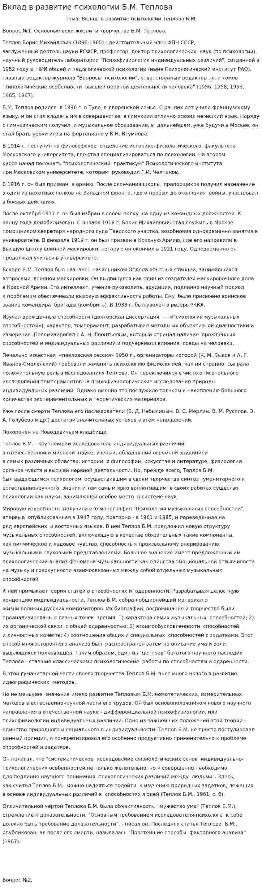 Вклад в развитие психологии Б.М. Теплова