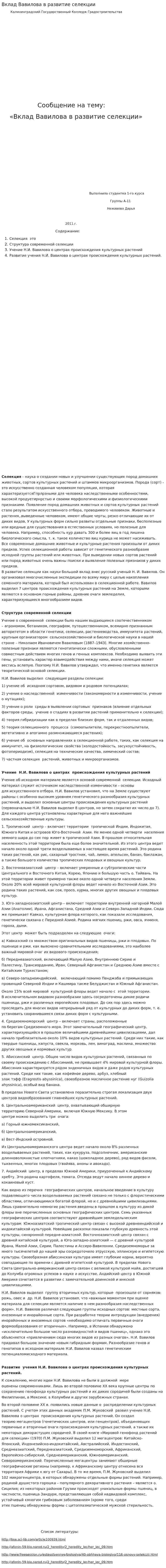 Вклад Вавилова в развитие селекции