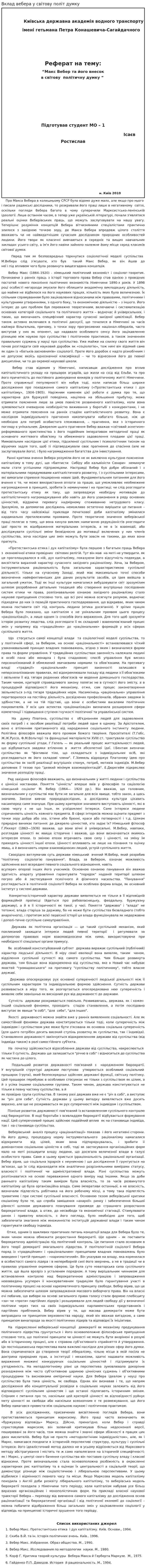 Вклад вебера у світову політ думку