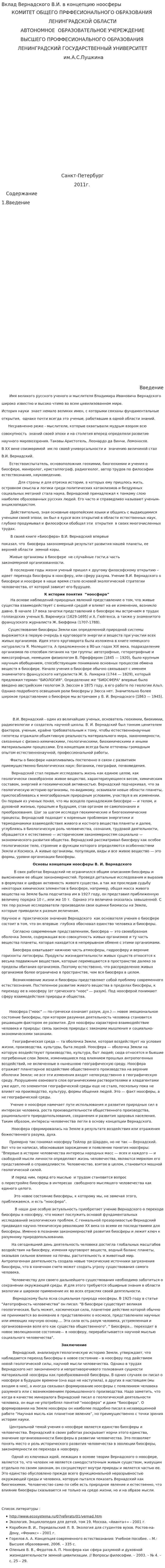 Вклад Вернадского В.И. в концепцию ноосферы