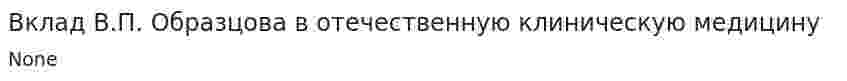 Вклад В.П. Образцова в отечественную клиническую медицину